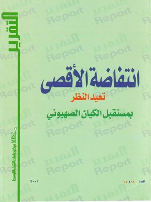 cover image of انتفاضة الأقصى تعيد النظر بمستقبل الكيان الصهيوني